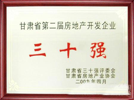 甘肅省第二屆房地產(chǎn)開發(fā)企業(yè)30強評選蘭州亞太集團(tuán)名列三甲