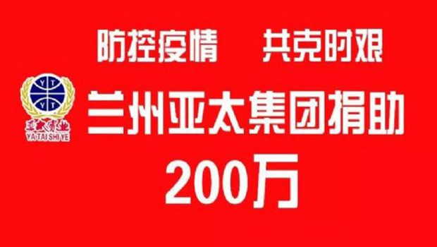 “防控疫情 共克時(shí)艱”蘭州亞太集團(tuán)向防疫一線捐助200萬元