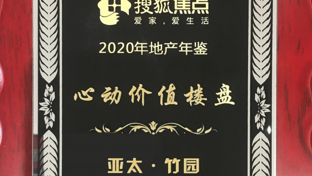 亞太·竹園項(xiàng)目榮獲2020年度“心動(dòng)價(jià)值樓盤”稱號(hào)